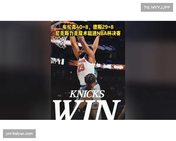 尼克斯布伦森唐斯挡拆奏效，进攻效率第六显NBA攻防多样性